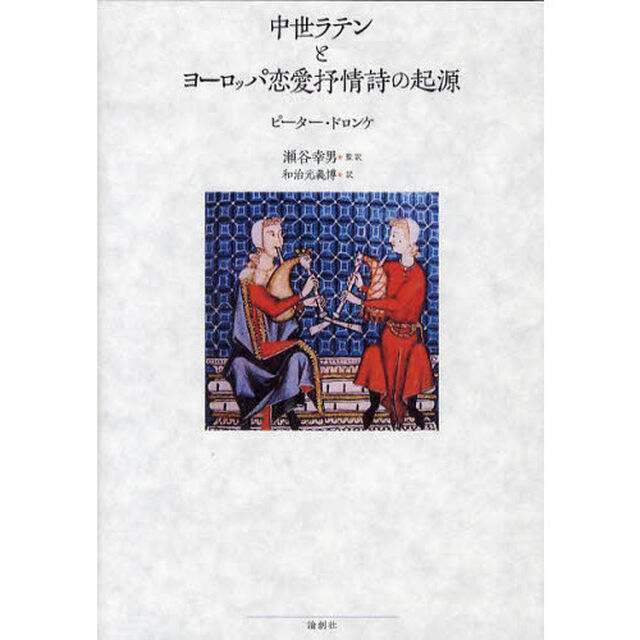 中世ラテンとヨーロッパ恋愛抒情詩の起源