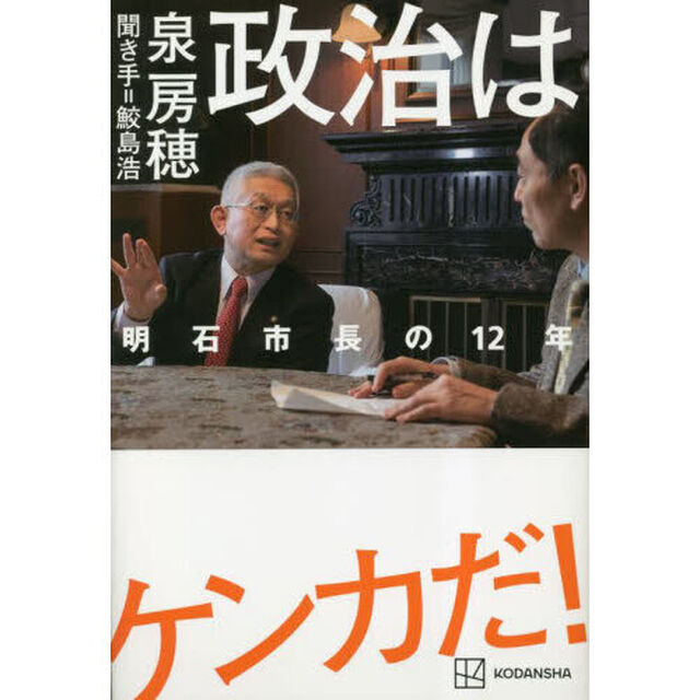 政治はケンカだ！　明石市長の１２年