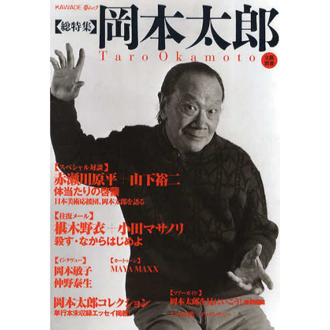 岡本太郎　総特集