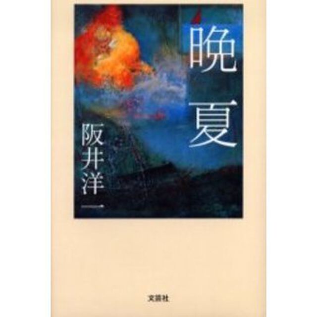 晩夏