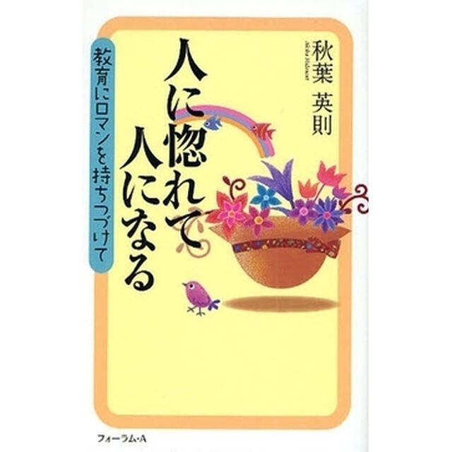 人に惚れて人になる　教育にロマンを持ちつづけて
