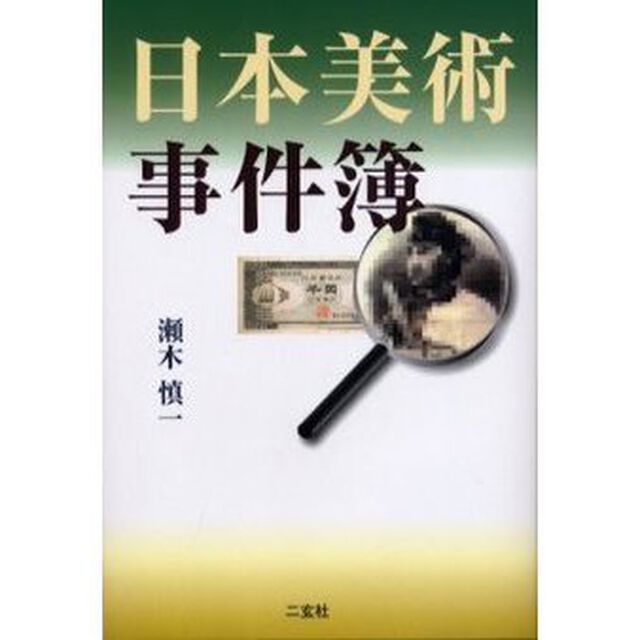 日本美術事件簿