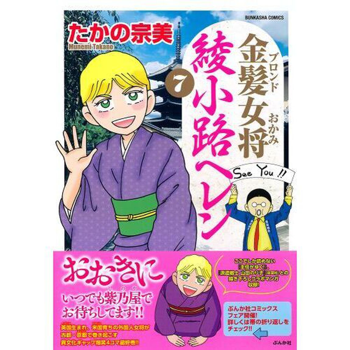 金髪女将　綾小路ヘレン　７