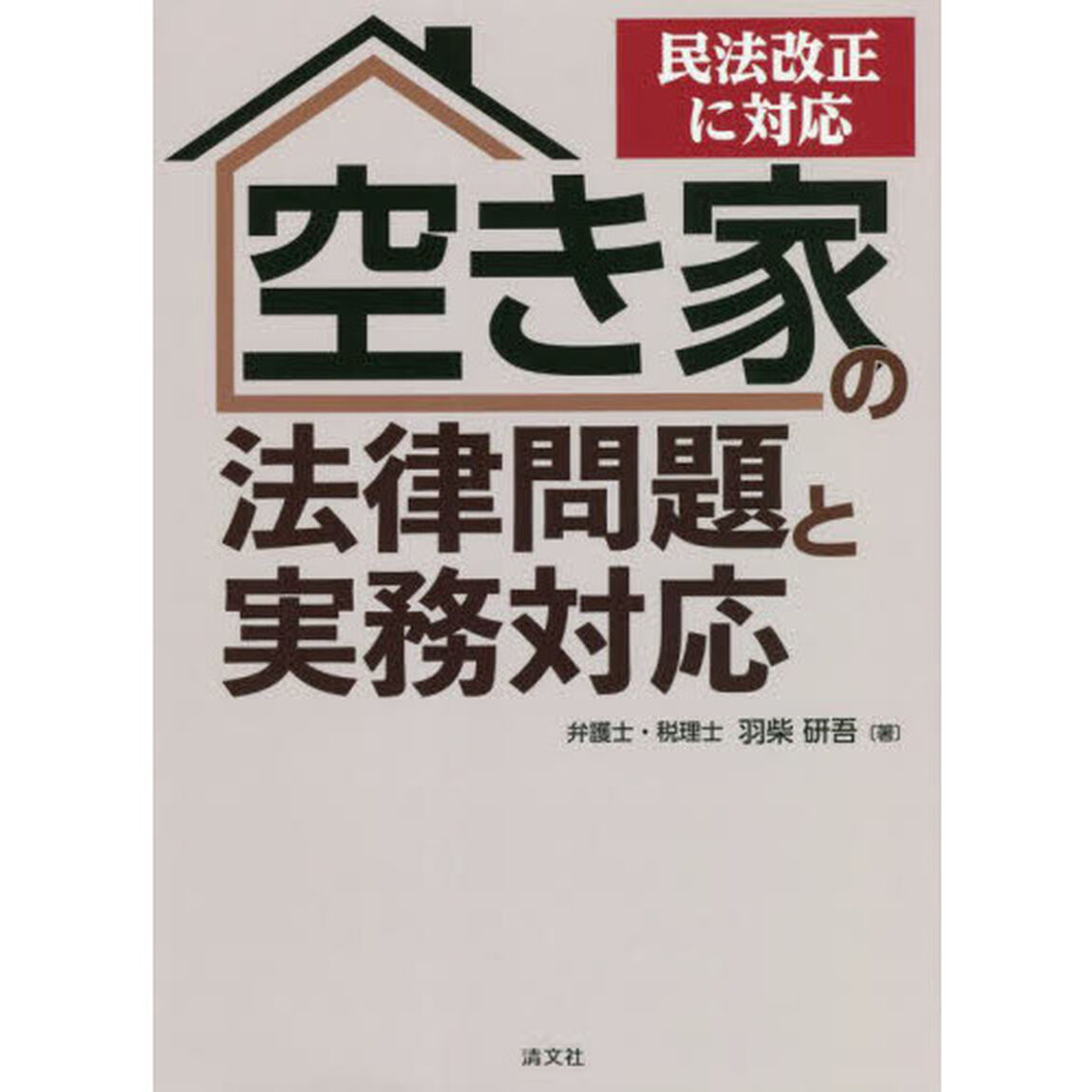 空き家の法律問題と実務対応