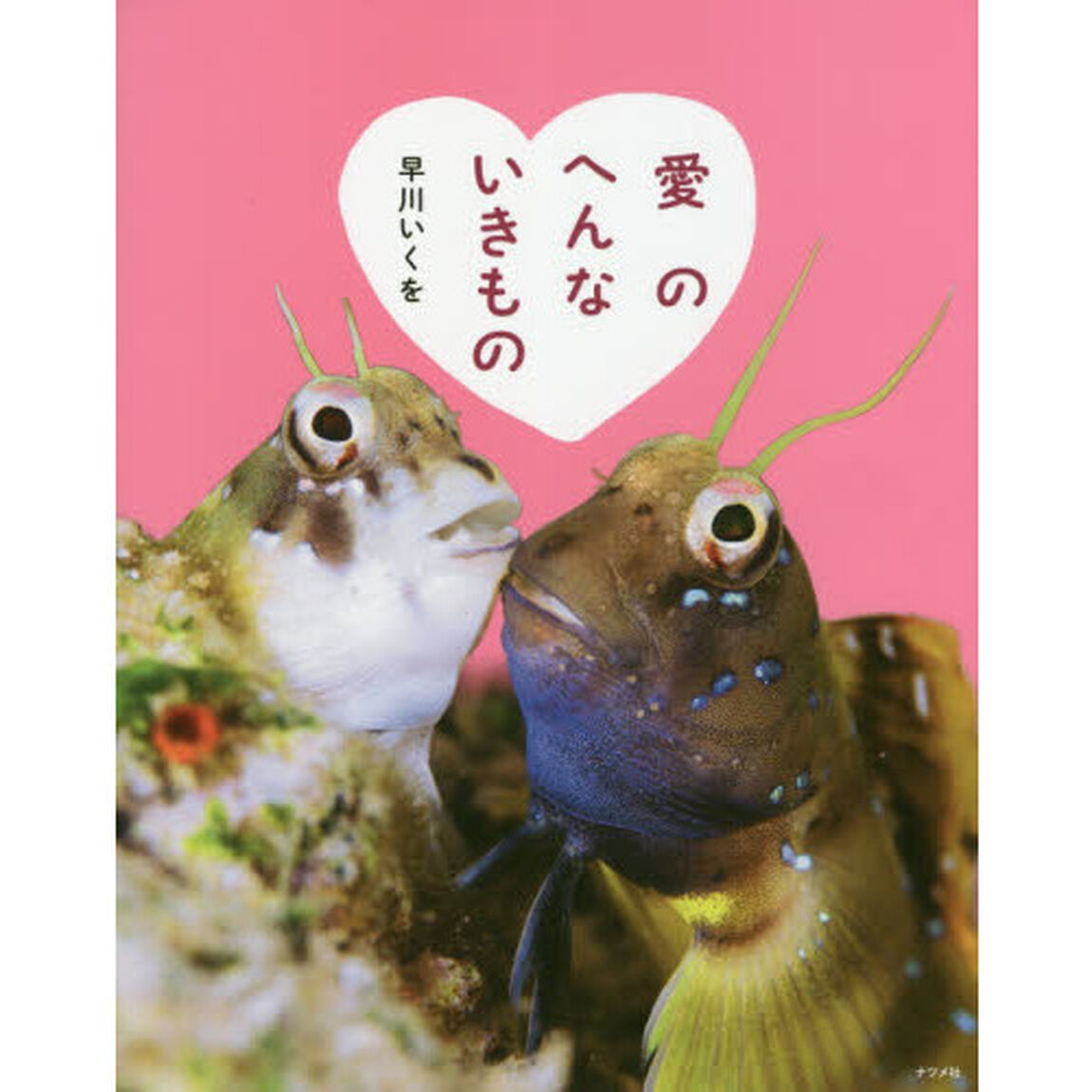 愛のへんないきもの