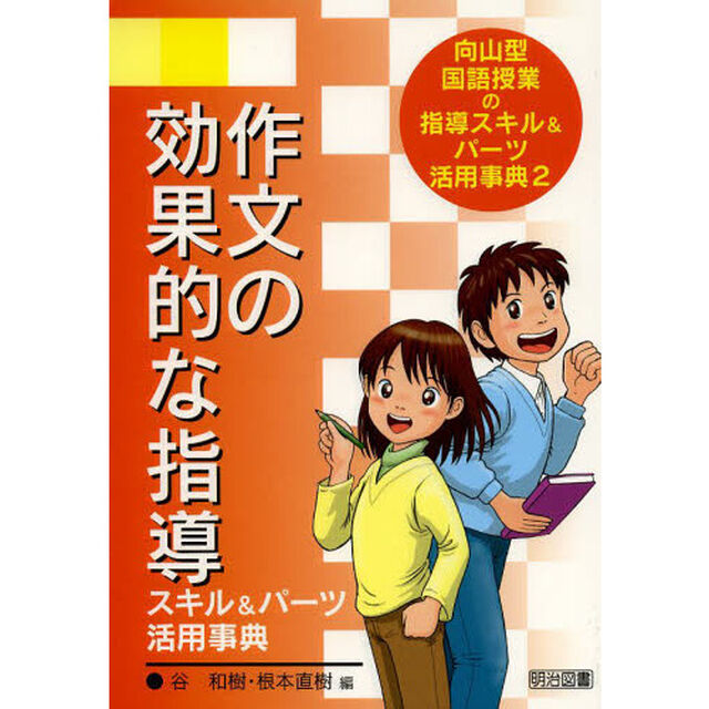 向山型国語授業の指導スキル＆パーツ活用事典　２「作文の効果的な指導スキル＆パーツ活用事典」
