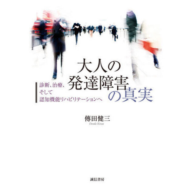 大人の発達障害の真実　診断、治療、そして認知機能リハビリテーションへ