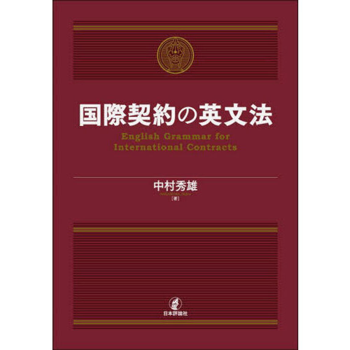 国際契約の英文法