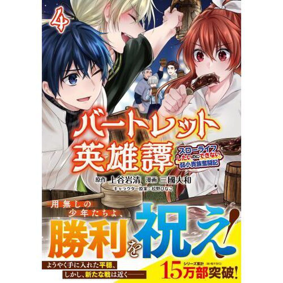 バートレット英雄譚　スローライフしたいのにできない弱小貴族奮闘記　４