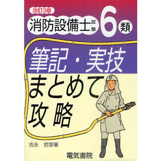 消防設備士試験６類筆記・実技まとめて攻略「改訂３版」