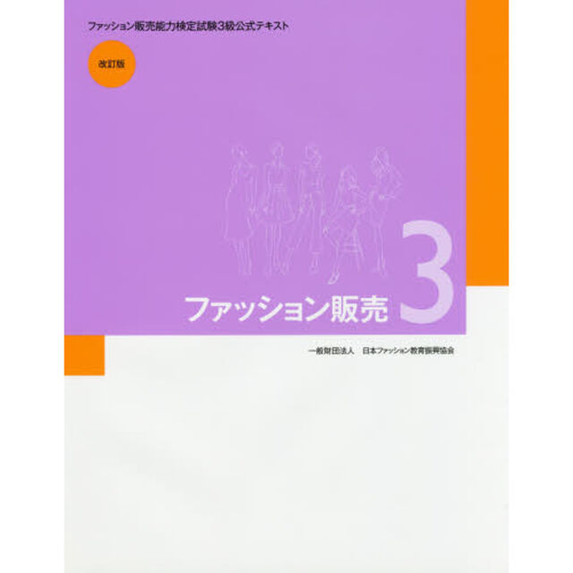 ファッション販売　３「改訂版」「ファッション販売能力検定試験３級公式テキスト」