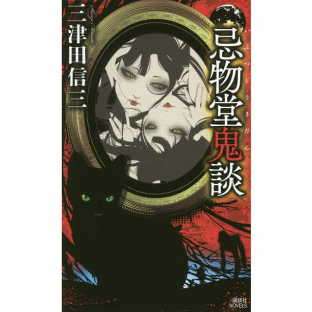 忌物堂鬼談