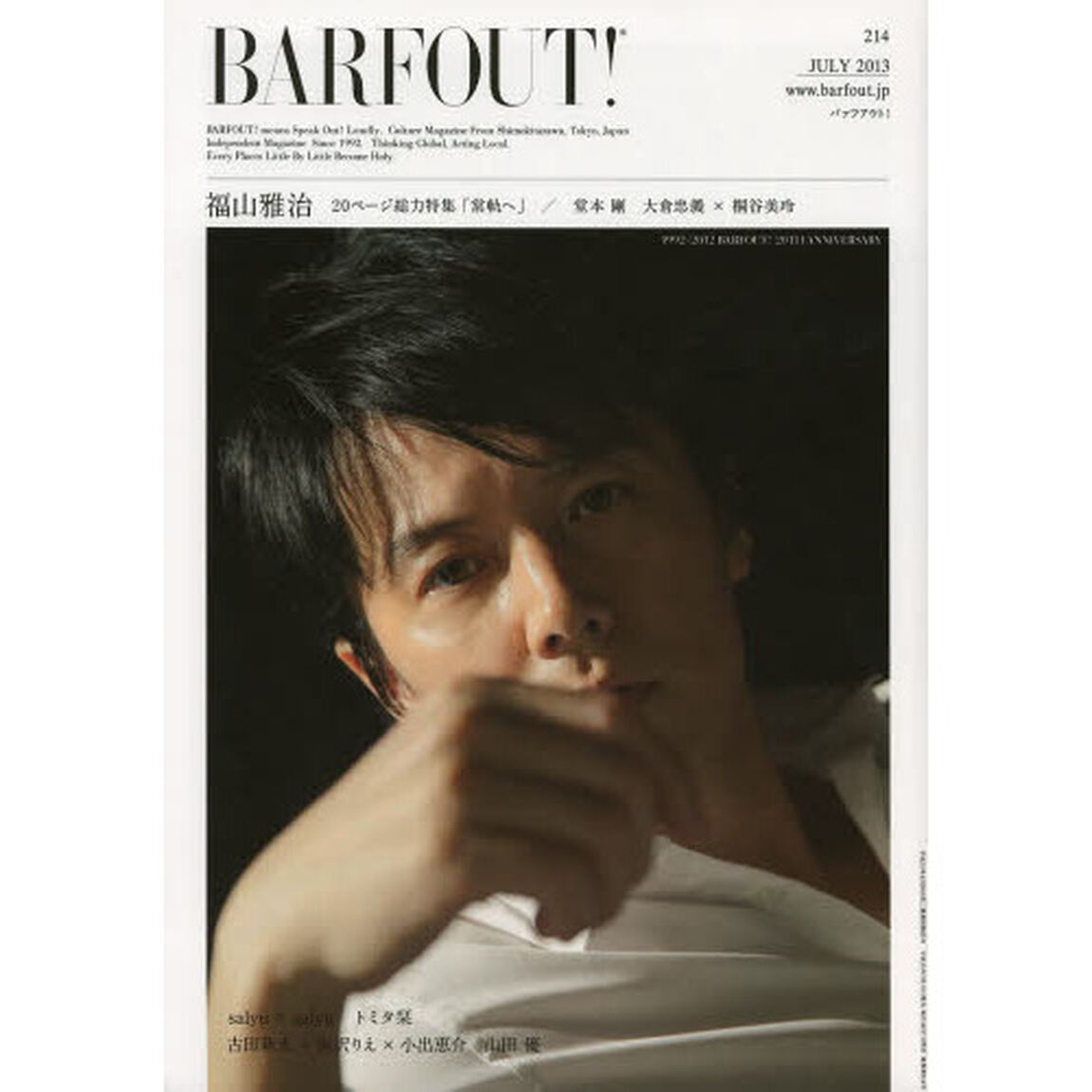 バァフアウト！　ＶＯＬＵＭＥ２１４（２０１３ＪＵＬＹ）「特集／福山雅治　大倉忠義&times;桐谷美玲　堂本剛　ｓａｌｙｕ　&times;　ｓａｌｙｕ　トミタ栞　古田新太&times;宮沢りえ&times;小出恵介　山田優」