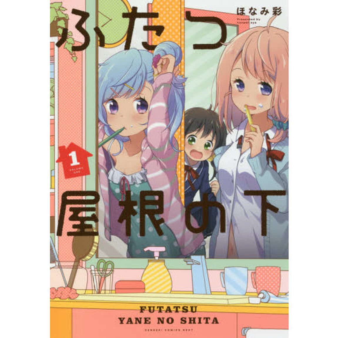 ふたつ屋根の下　１