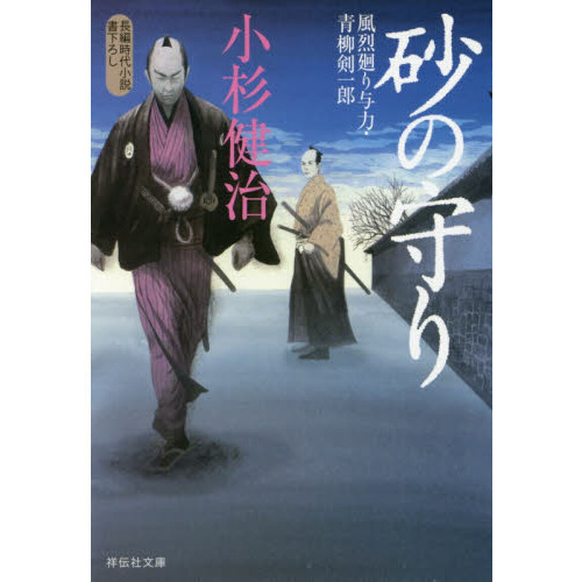 砂の守り