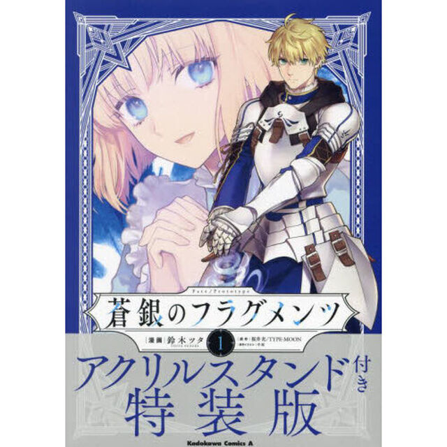 Ｆａｔｅ／Ｐｒｏｔｏｔｙｐｅ蒼銀のフラグメンツ　１「アクリルスタンド付き特装版」