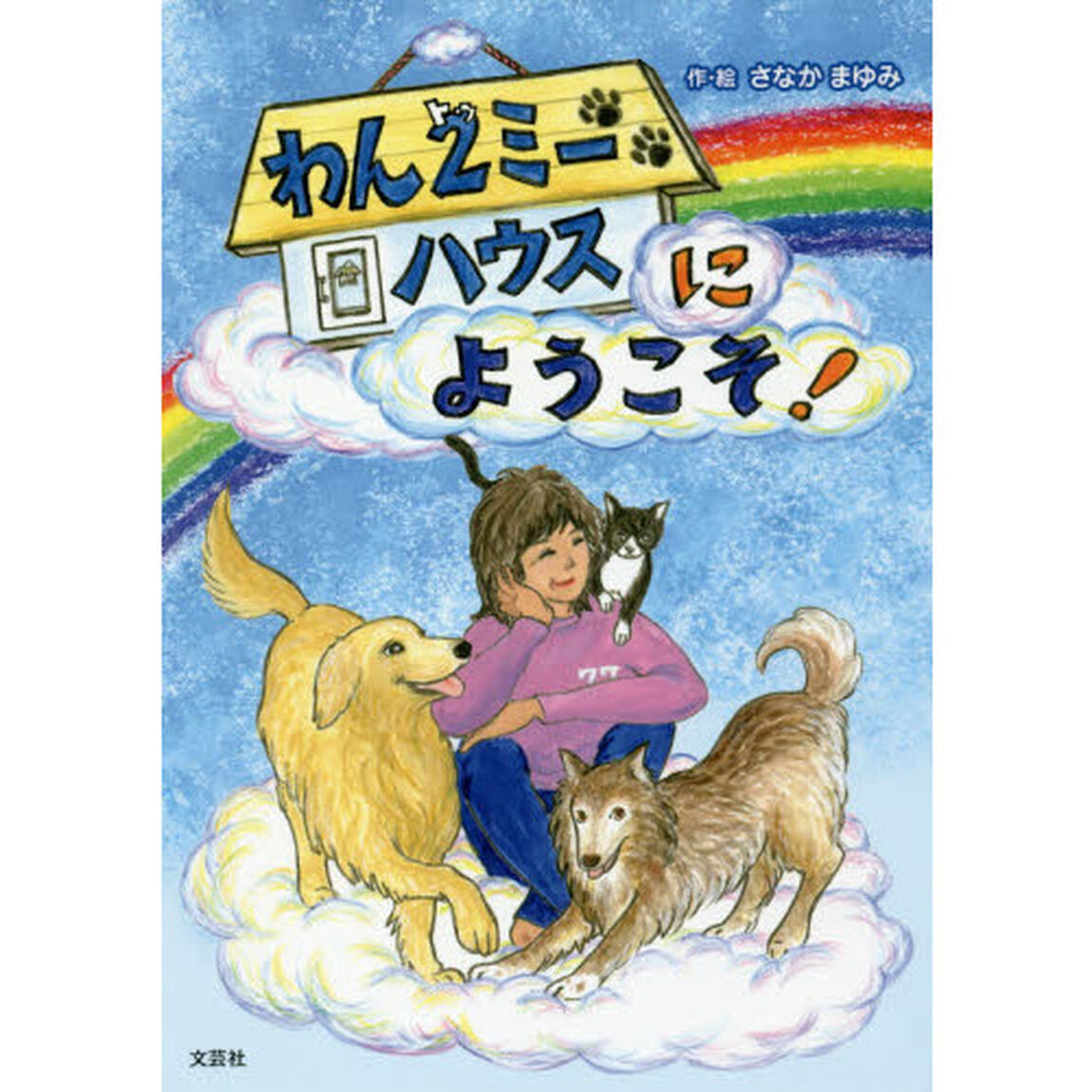 わん２（トゥ）ミーハウスにようこそ！