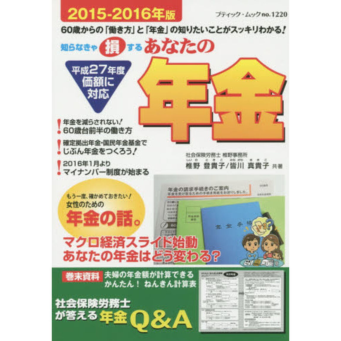 あなたの年金　社会保険労務士が答える年金Ｑ＆Ａ　２０１５－２０１６年版　知らなきゃ損する