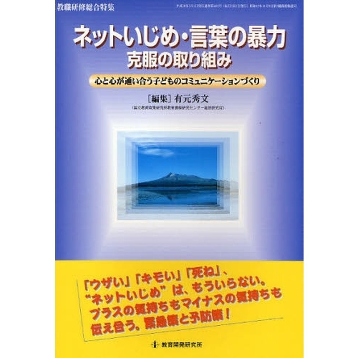 ネットいじめ・言葉の暴力克服の取り組み　心と心が通い合う子どものコミュニケーションづくり