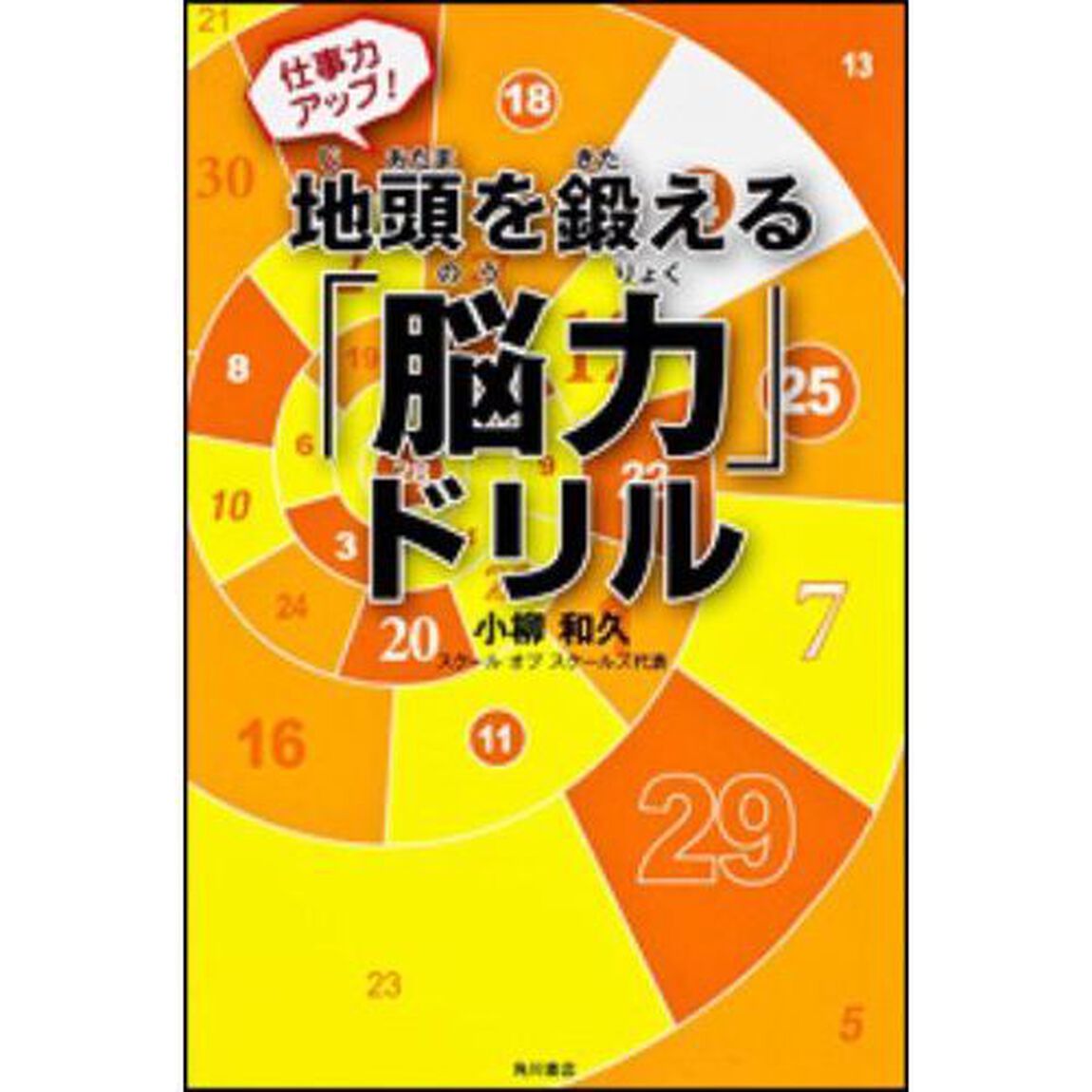 仕事力アップ！地頭を鍛える「脳力」ドリル