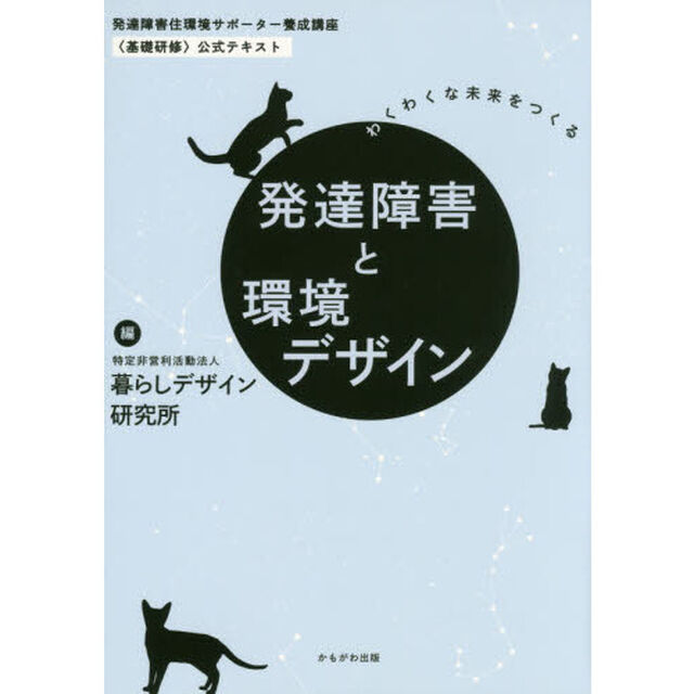 発達障害と環境デザイン　わくわくな未来をつくる　発達障害住環境サポーター養成講座〈基礎研修〉公式テキスト