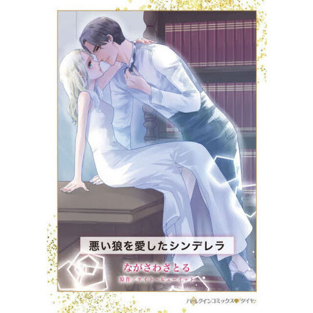 悪い狼を愛したシンデレラ