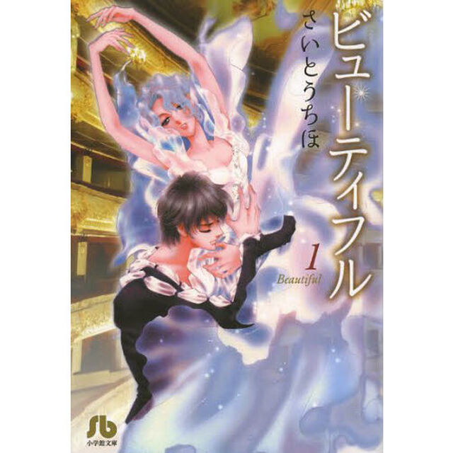 ビューティフル　１