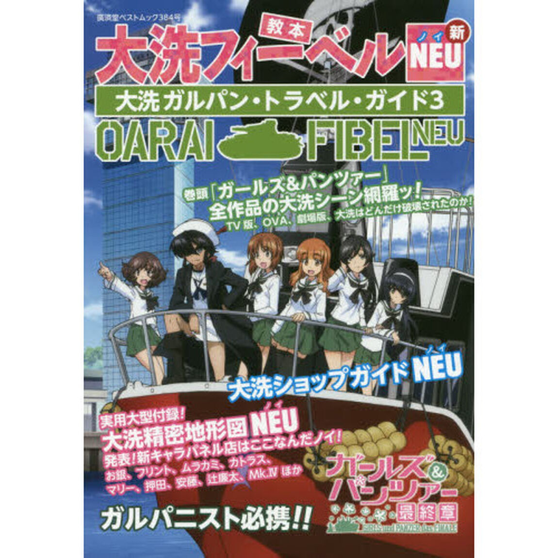 大洗フィーベルＮＥＵ　大洗ガルパン・トラベル・ガイド　３
