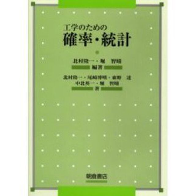 工学のための確率・統計