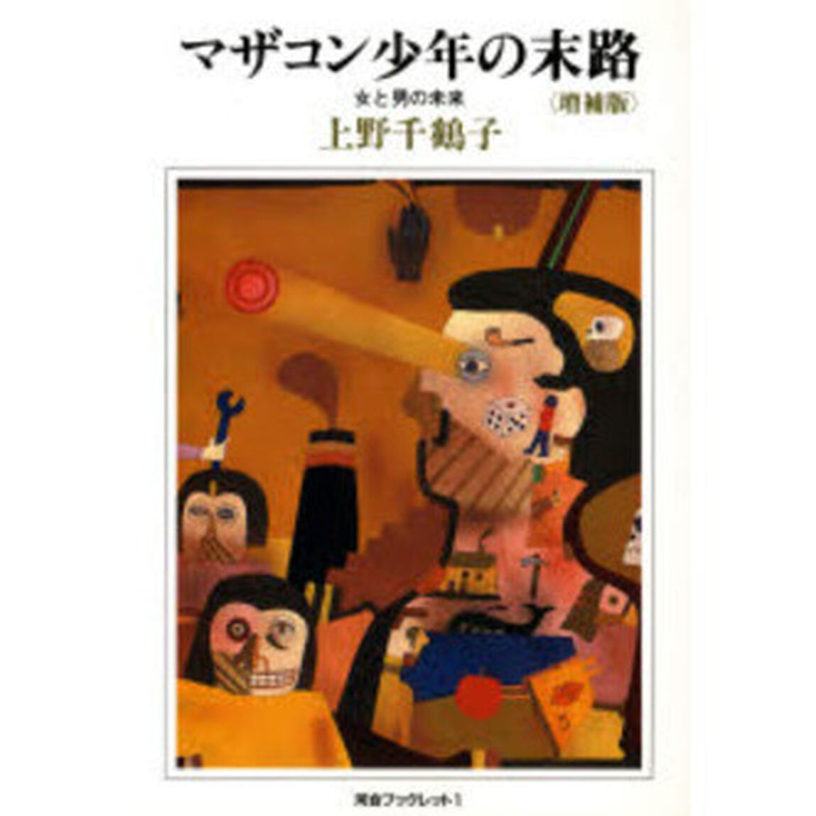 マザコン少年の末路　増補改訂