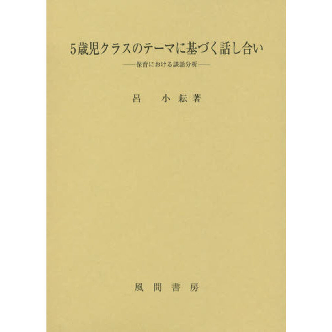 ５歳児クラスのテーマに基づく話し合い　保育における談話分析
