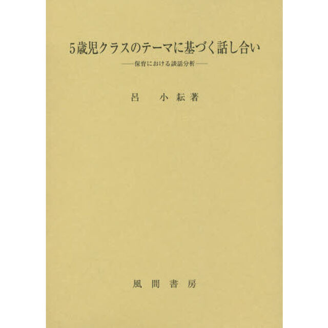５歳児クラスのテーマに基づく話し合い　保育における談話分析
