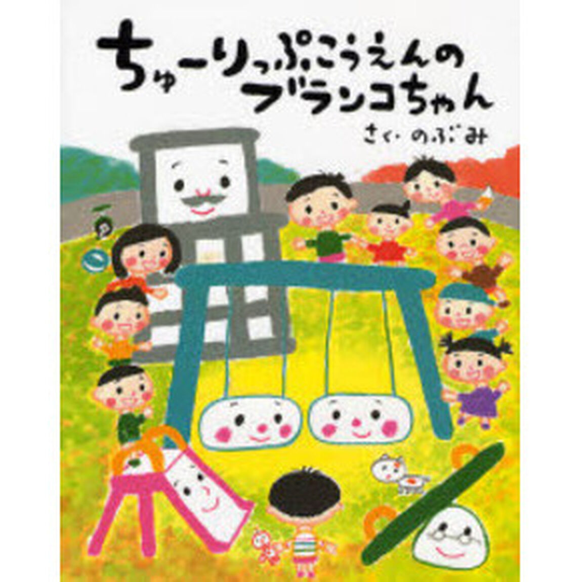 ちゅーりっぷこうえんのブランコちゃん