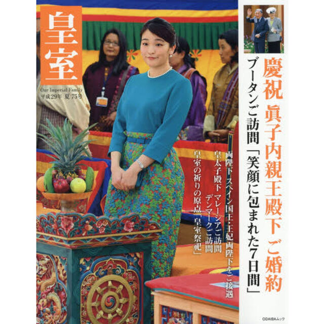 皇室　Ｏｕｒ　Ｉｍｐｅｒｉａｌ　Ｆａｍｉｌｙ　第７５号（平成２９年夏号）「慶祝眞子内親王殿下ご婚約／ブータンご訪問」