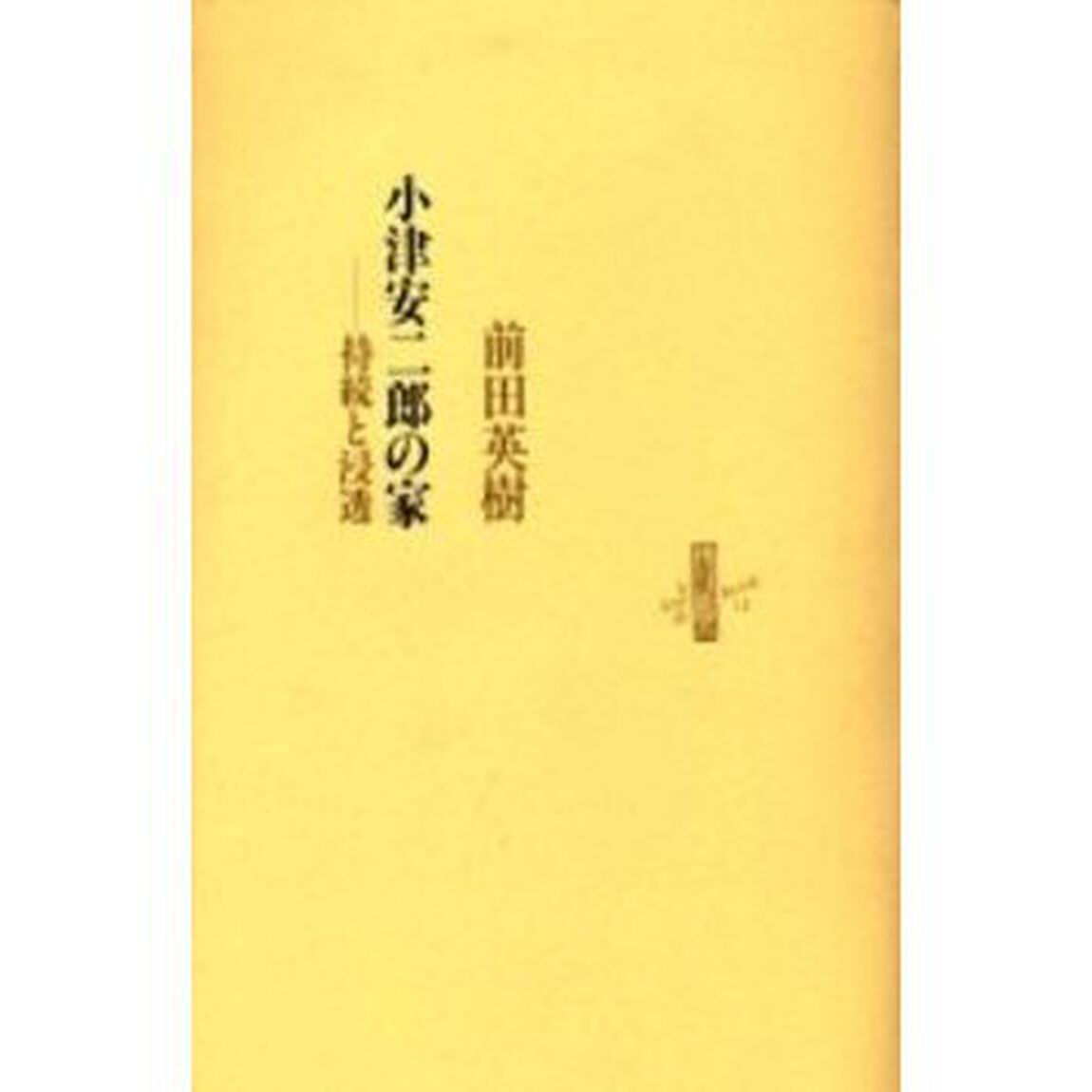 小津安二郎の家
