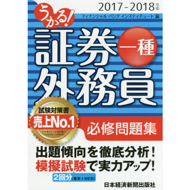 うかる！証券外務員一種必修問題集　２０１７－２０１８年版