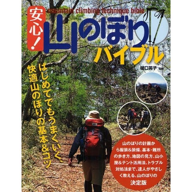 安心！山のぼりバイブル　はじめてでもうまくいく、快適山のぼりの基本＆コツ