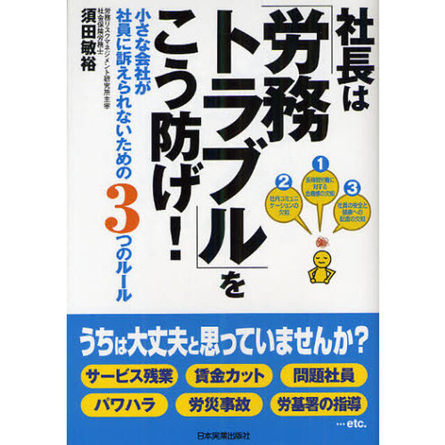 社長は「労務トラブル」をこう防げ！　小さな会社が社員に訴えられないための３つのルール