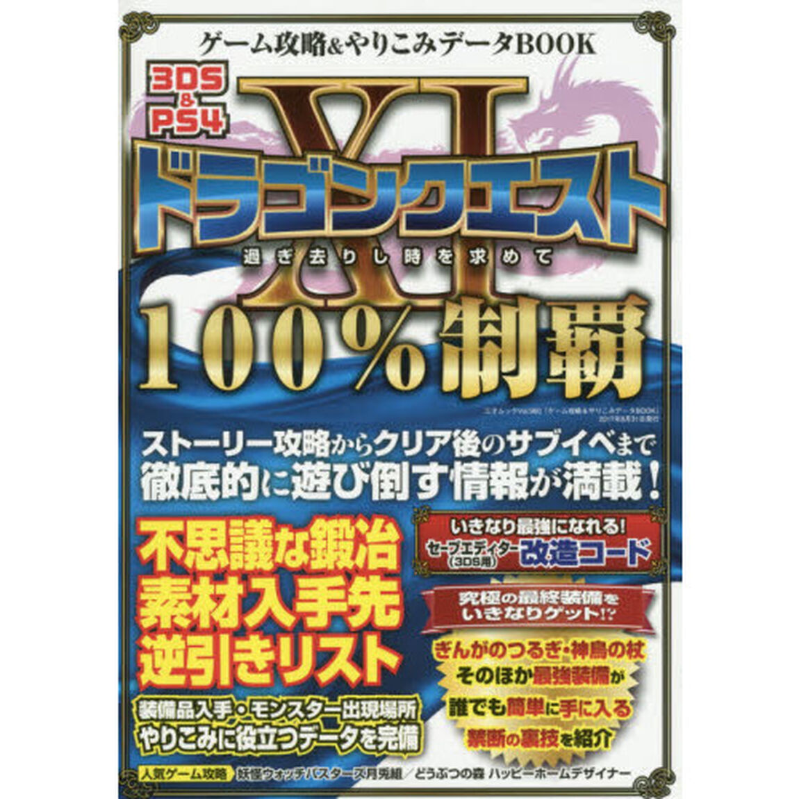 ゲーム攻略＆やりこみデータＢＯＯＫ　ドラゴンクエスト１１　１００％制覇　３ＤＳ　＆　ＰＳ４　過ぎ去りし時を求めて