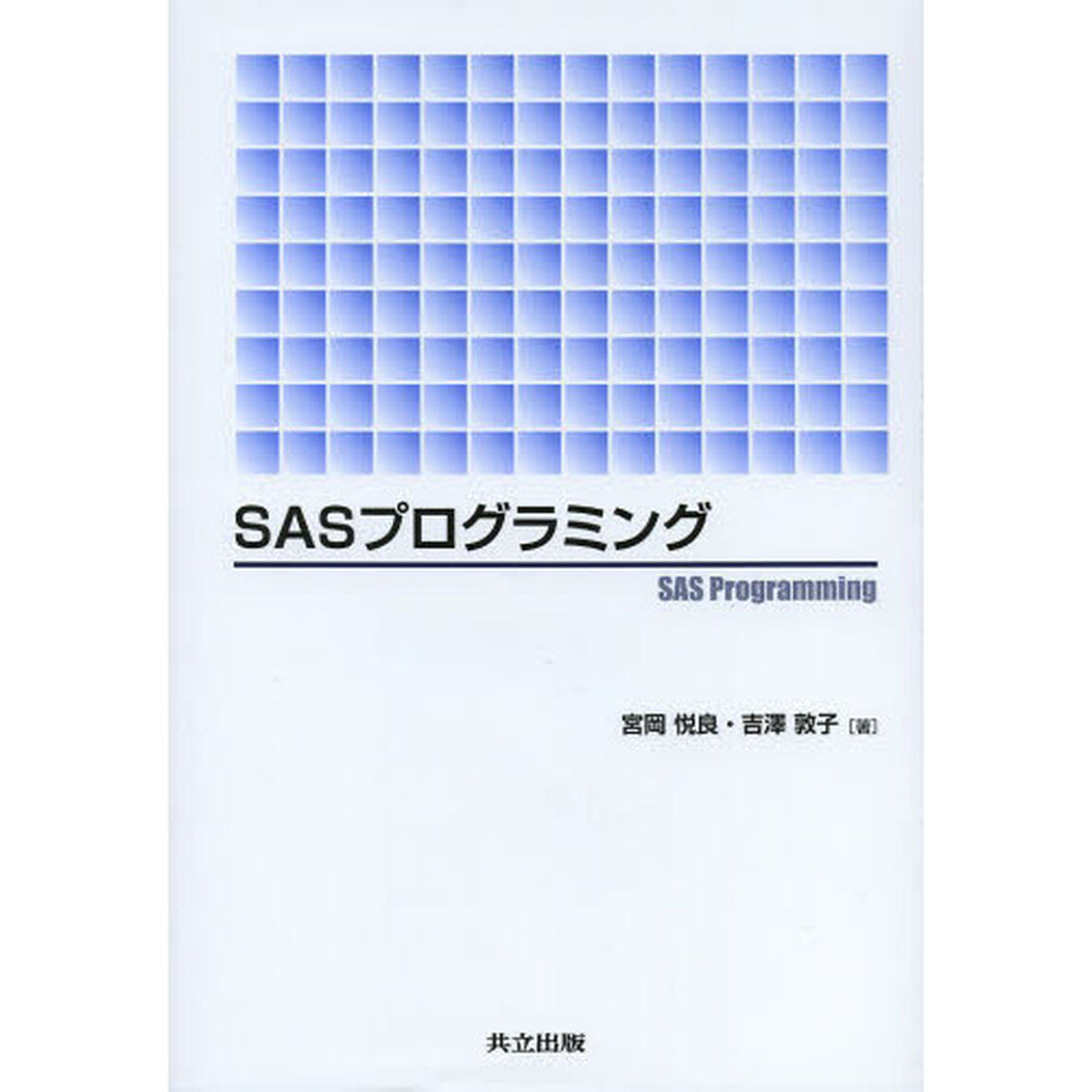 ＳＡＳプログラミング