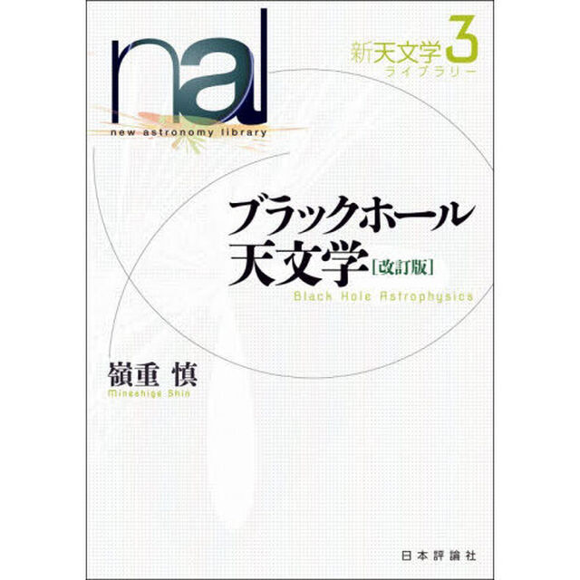 新天文学ライブラリー　３「改訂版」「ブラックホール天文学」