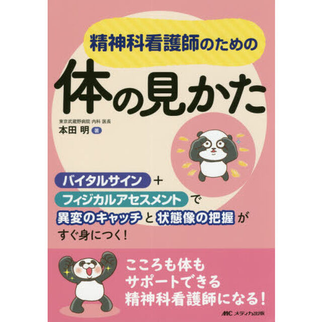 精神科看護師のための体の見かた　バイタルサイン＋フィジカルアセスメントで異変のキャッチと状態像の把握がすぐ身につく！