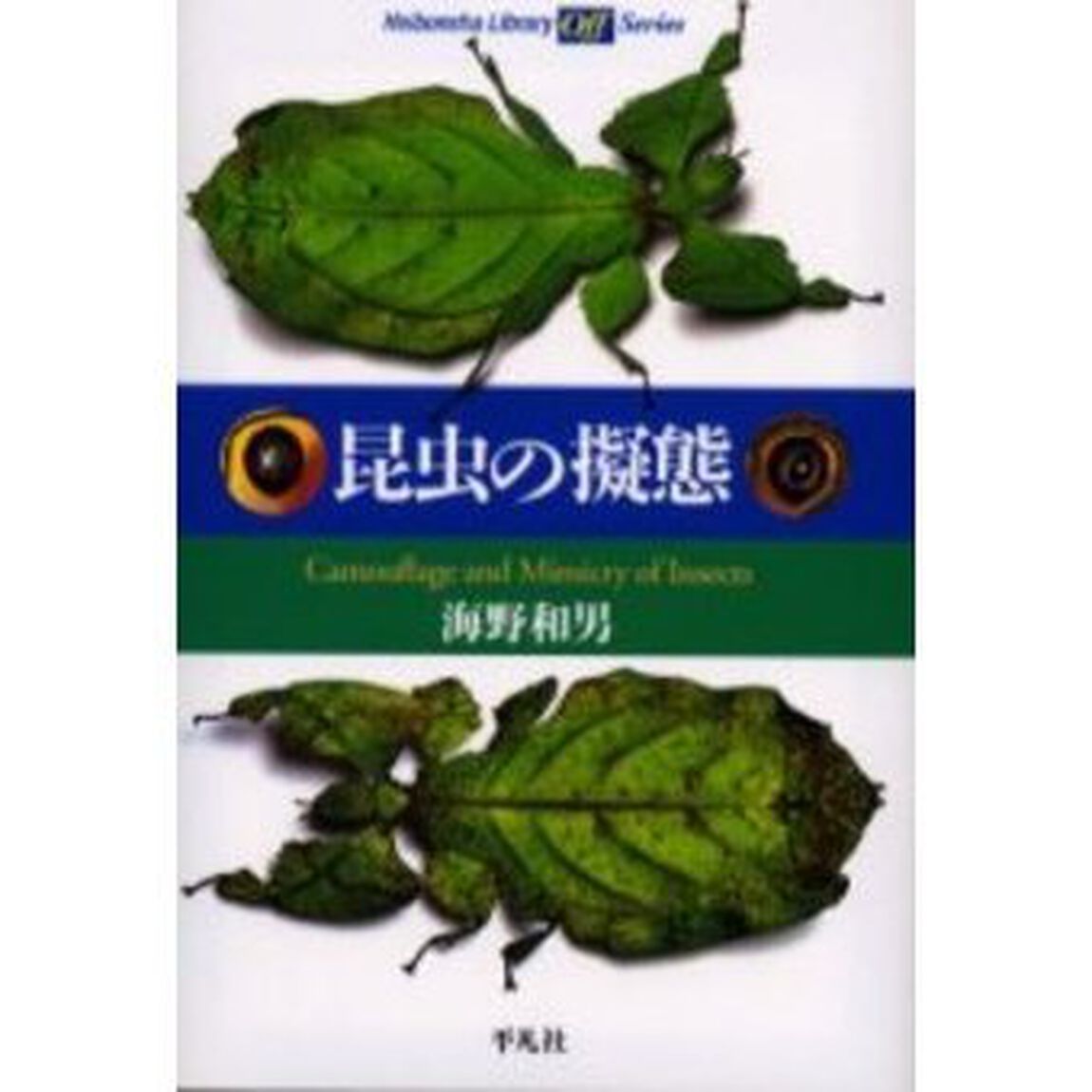 昆虫の擬態