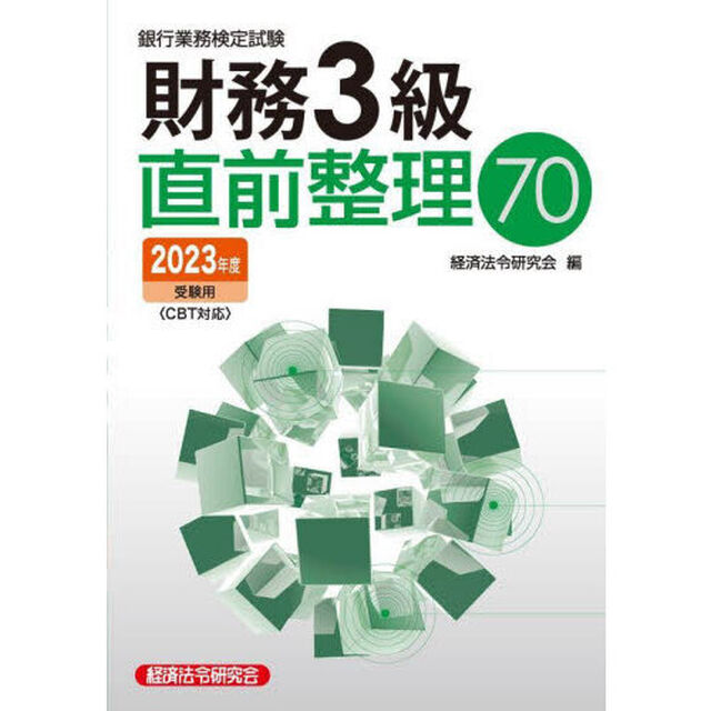 銀行業務検定試験財務３級直前整理７０　２０２３年度受験用