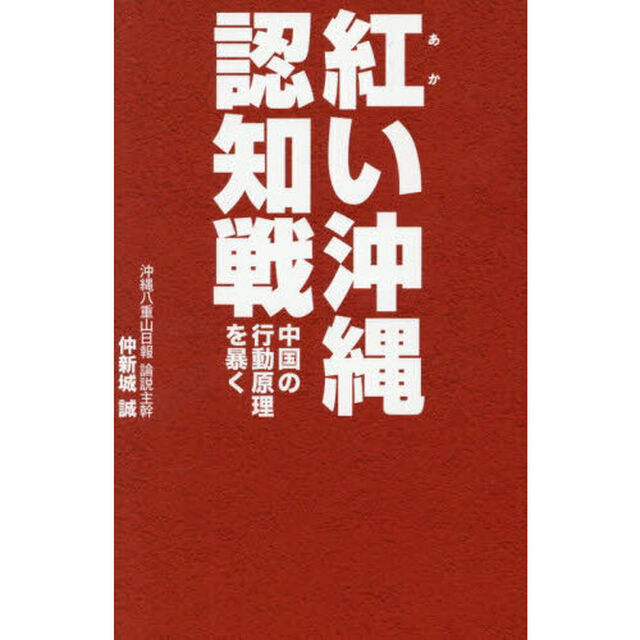 紅い沖縄認知戦　中国の行動原理を暴く