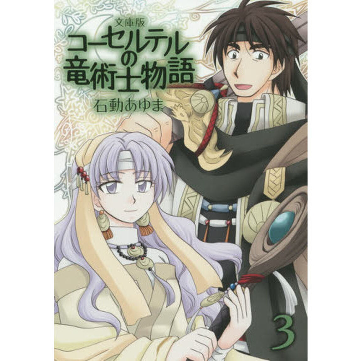 文庫版　コーセルテルの竜術士物語　　　３