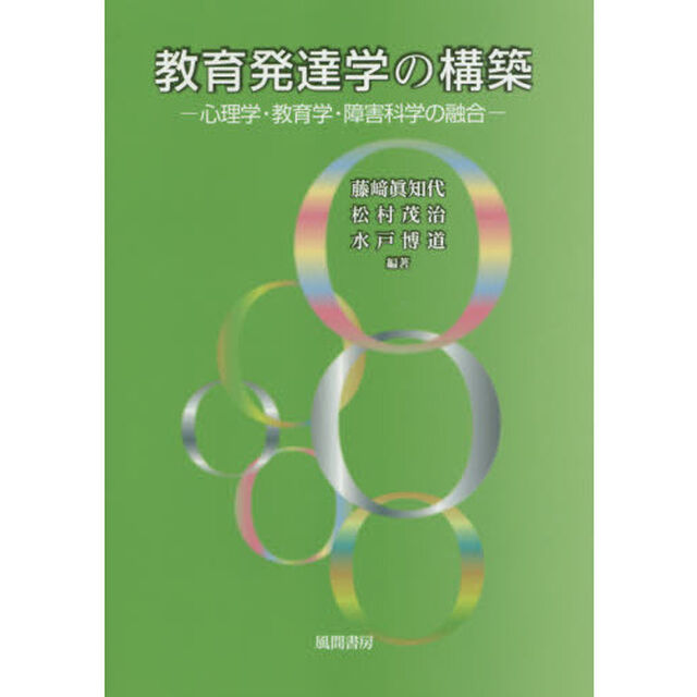 教育発達学の構築　心理学・教育学・障害科学の融合