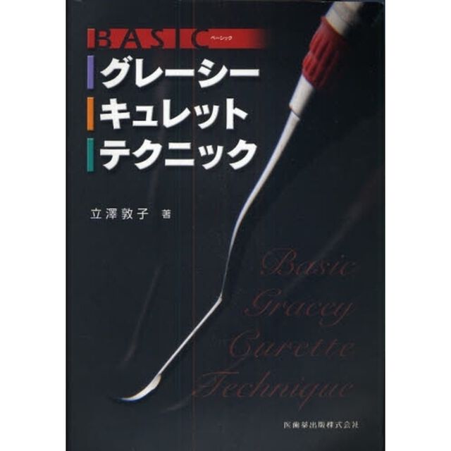 ＢＡＳＩＣグレーシーキュレットテクニック