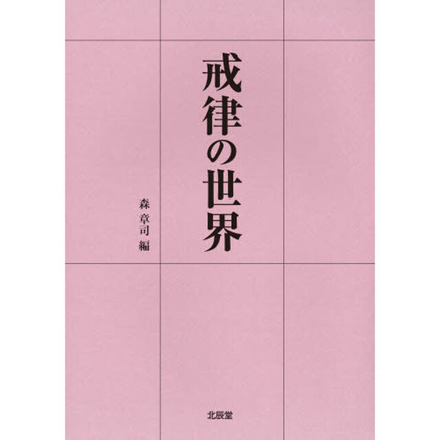 戒律の世界