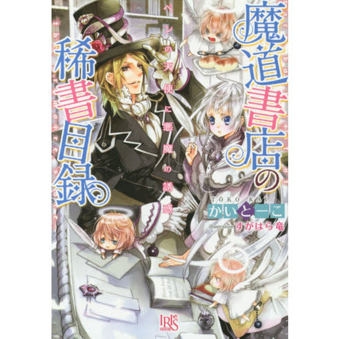 魔道書店の稀書目録　ペンの天使に悪魔の誘惑